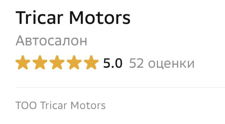 Карточка автосалона в 2ГИС: оценка 5,0 из 5, 52 оценки